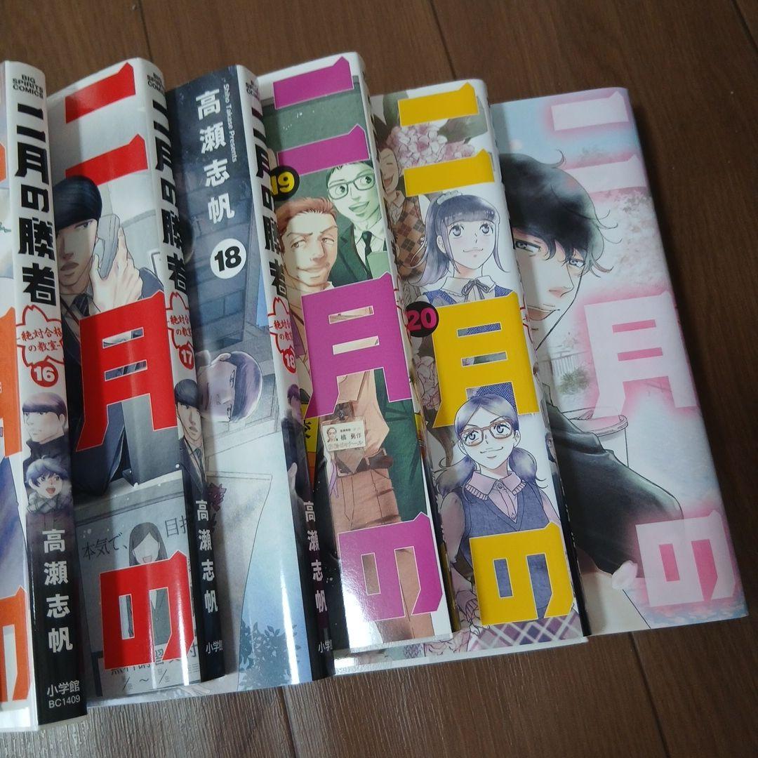 【美品】二月の勝者　全巻セット　２１巻　中学受験　中受