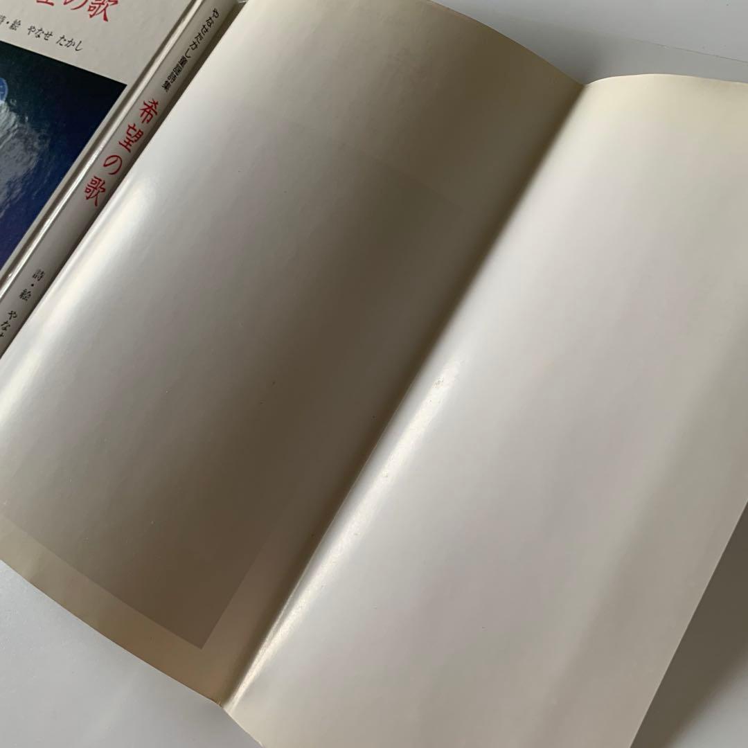 希望の歌 やなせたかし童謡詩集　フレーベル館