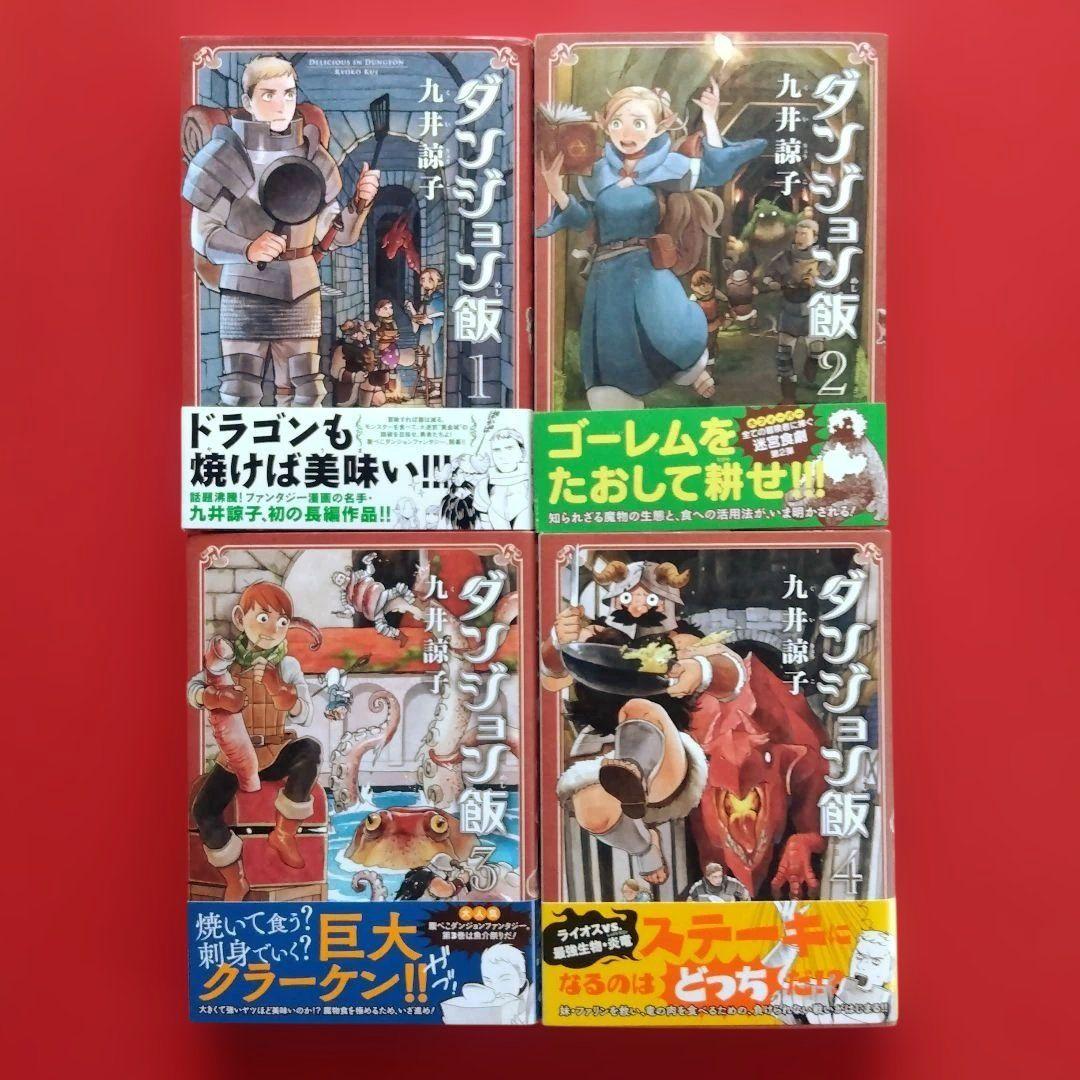 【ダンジョン飯 】全巻セット　九井諒子