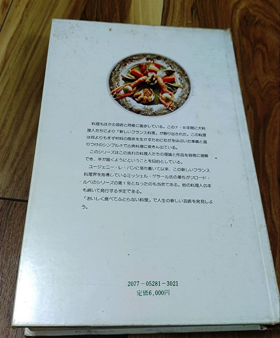 新フランス料理　おいしく食べてふとらない料理　ミシェル・ゲラール
