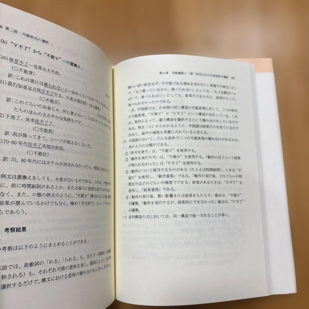 【新品】現代中国語における可能表現の意味分析 : 可能補語を中心に(絶版本)②