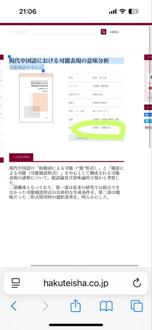 【新品】現代中国語における可能表現の意味分析 : 可能補語を中心に(絶版本)②