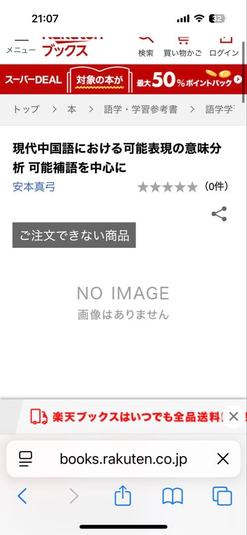【新品】現代中国語における可能表現の意味分析 : 可能補語を中心に(絶版本)②