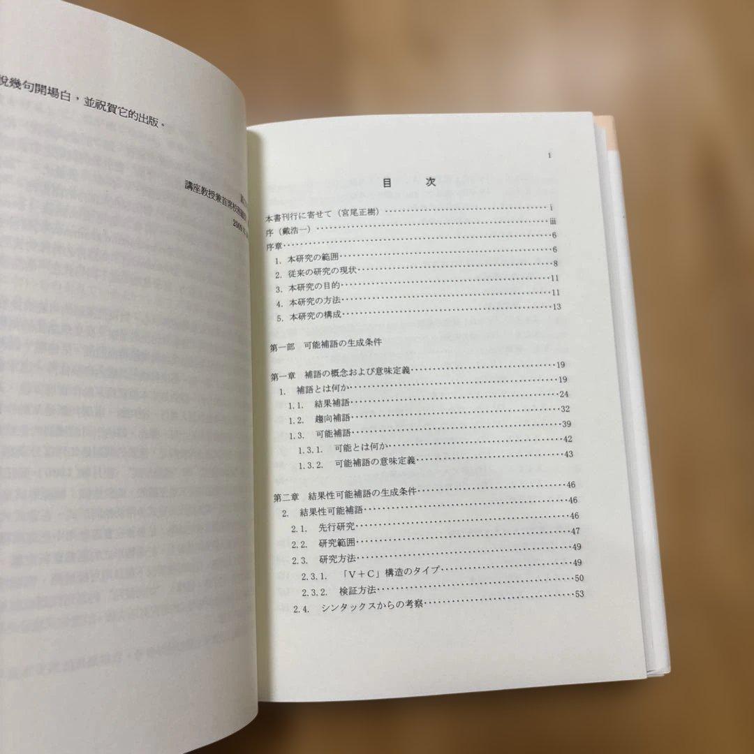 【新品】現代中国語における可能表現の意味分析 : 可能補語を中心に(絶版本)②