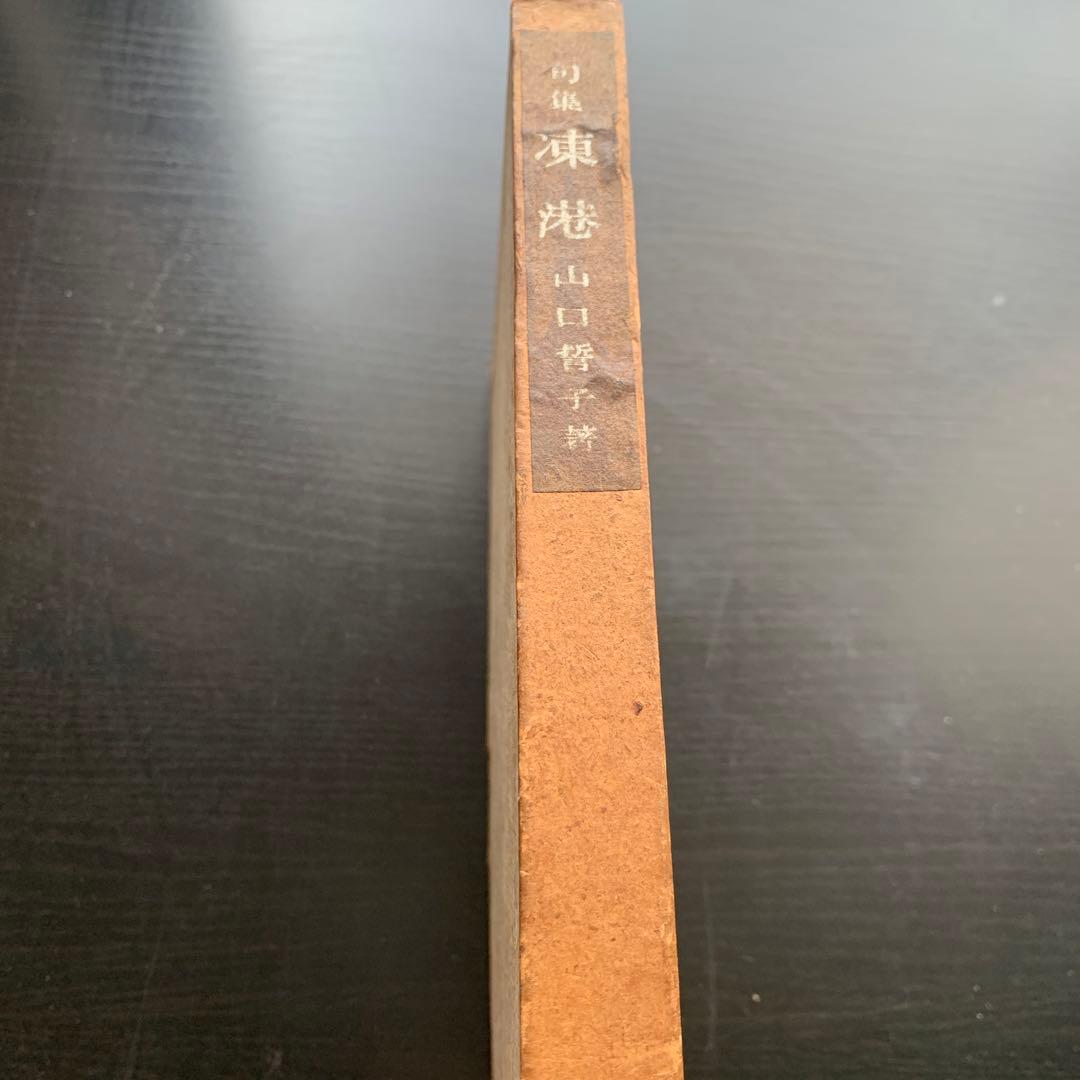 【昭和古書初版】　句集　凍港　山口誓子　昭和11年発行