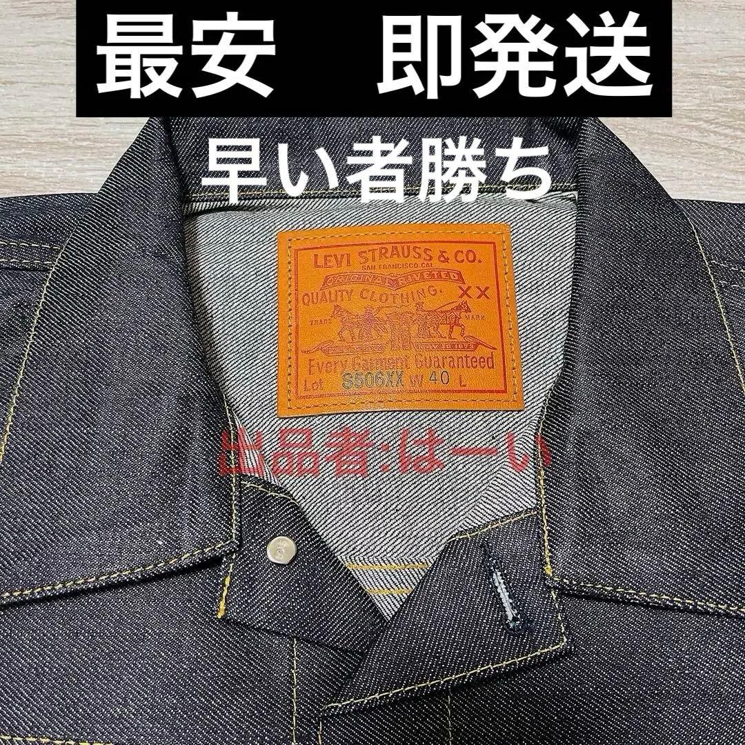 LEVI’S VINTAGE CLOTHING S506XX 1944 40
