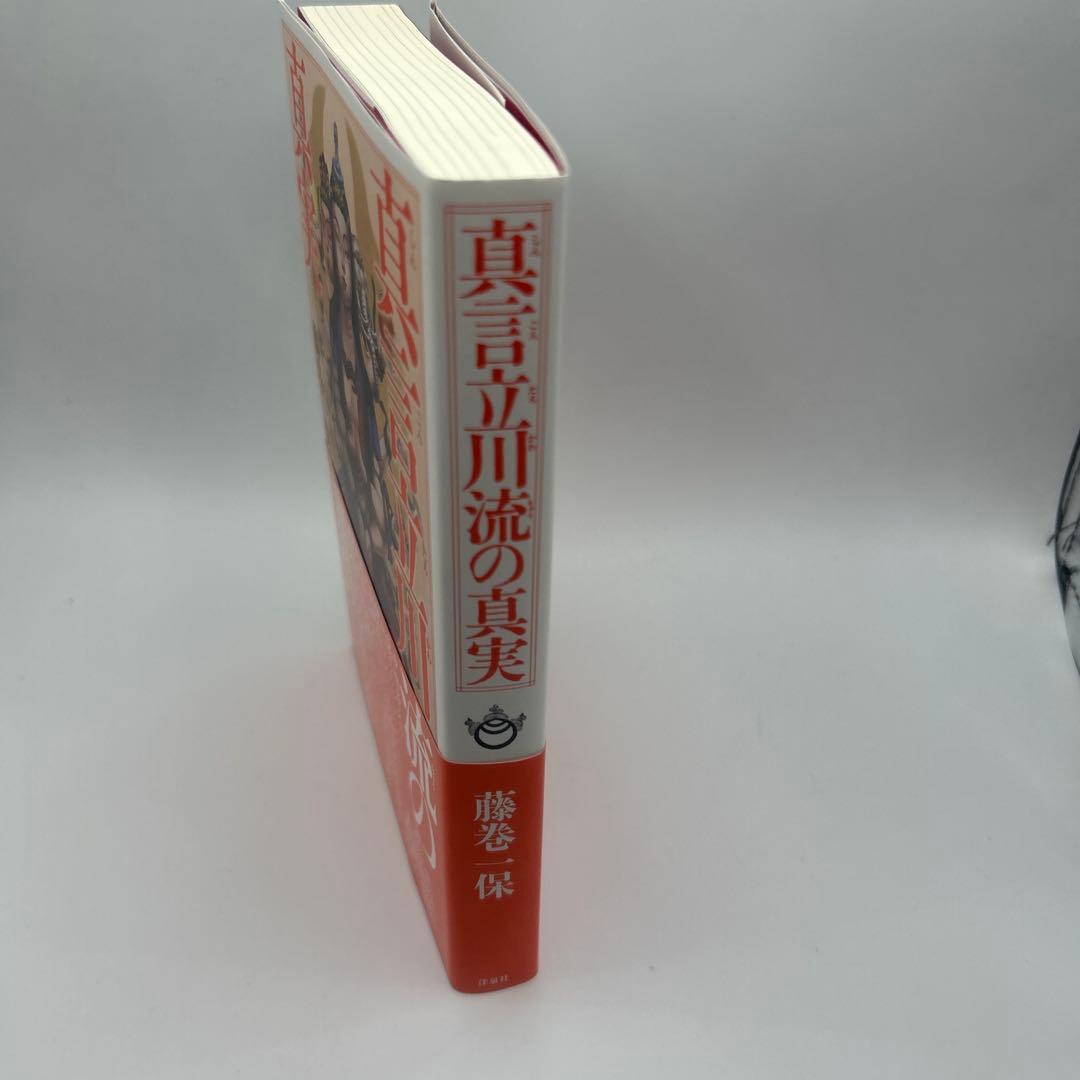 真言立川流の真実　帯付き初版本