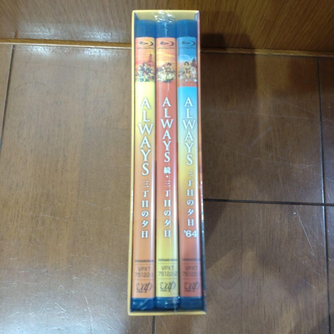 ALWAYS 三丁目の夕日/続・三丁目の夕日/三丁目の夕日'64 三作品収納版…