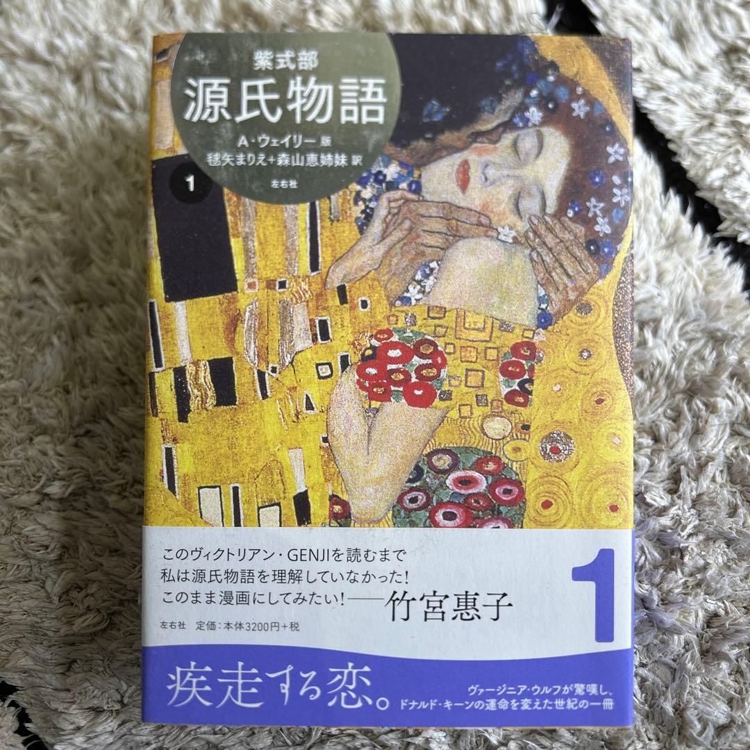◇源氏物語 A・ウェイリー版　全巻 1〜4　セット◇紫式部