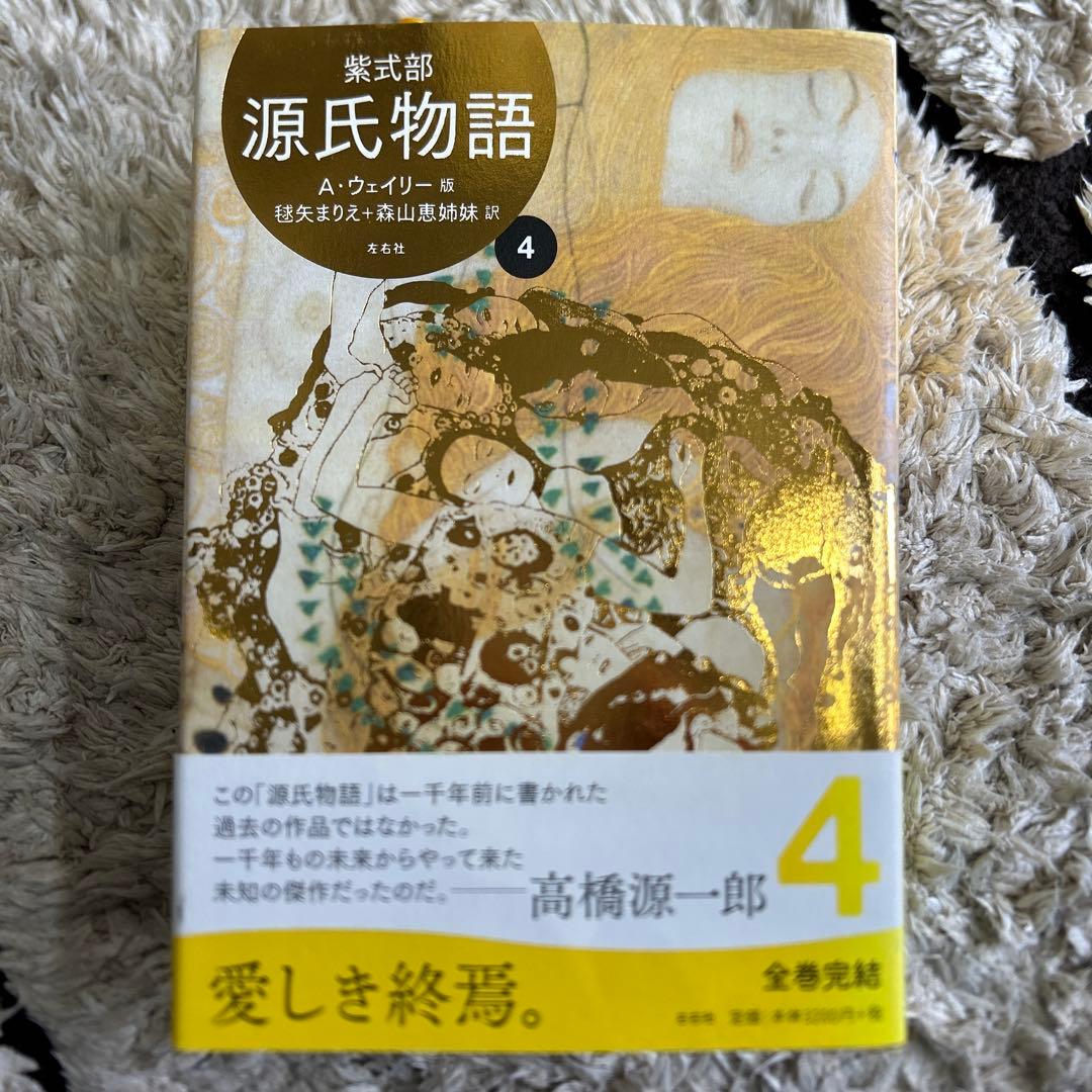 ◇源氏物語 A・ウェイリー版　全巻 1〜4　セット◇紫式部