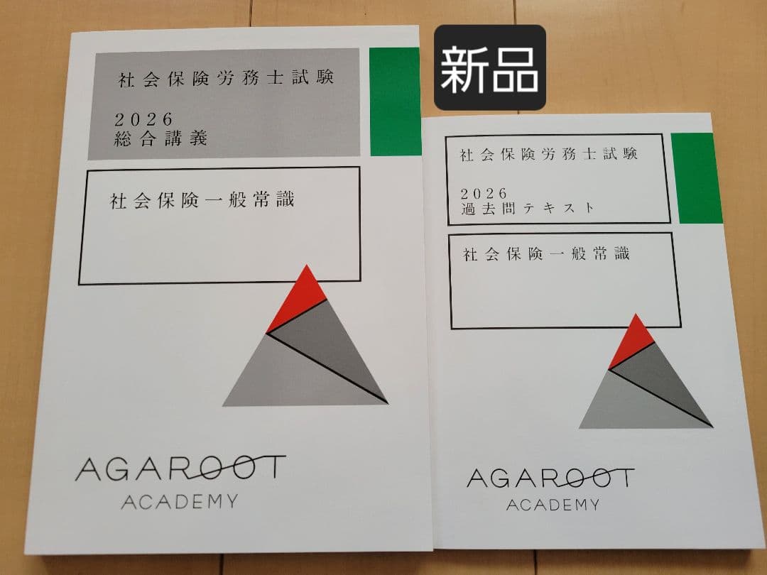 アガルート 2026社労士試験 基礎講義 総合講義 テキスト 過去問