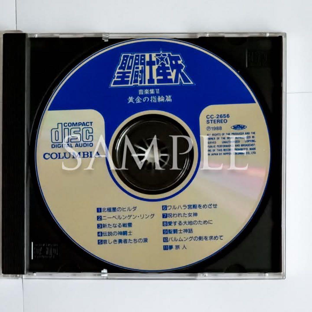 聖闘士星矢　音楽集　Ⅳ「黄金の指輪篇」初回プレス盤