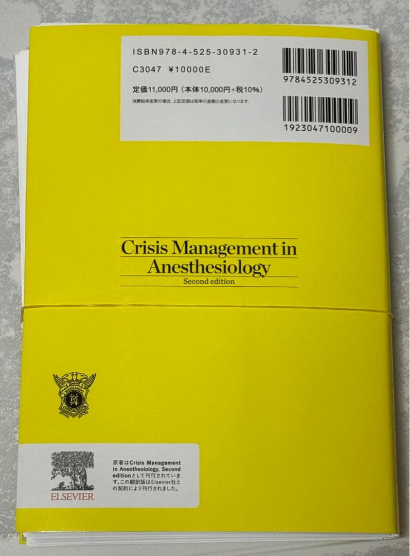 【裁断済】麻酔の危機管理 原著2版