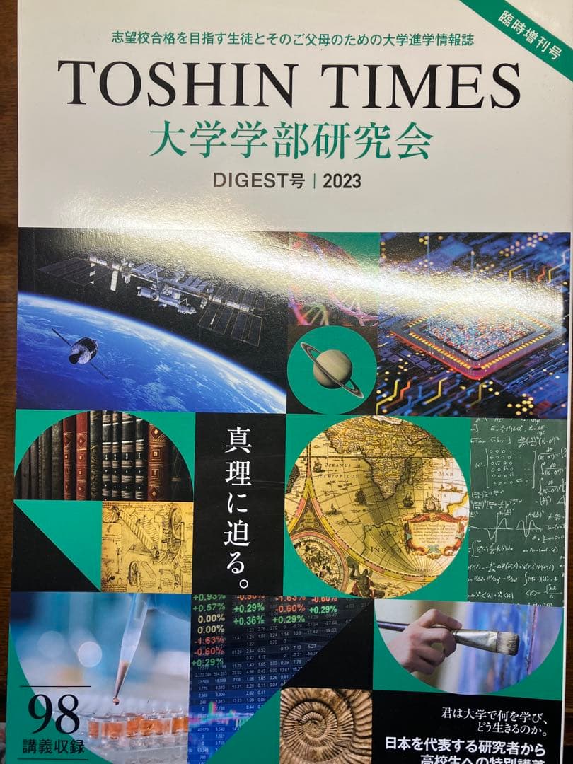 ◉貴重‼︎東進TOSHIN TIMES大学学部研究会講義ダイジェスト最新連絡⑨年分