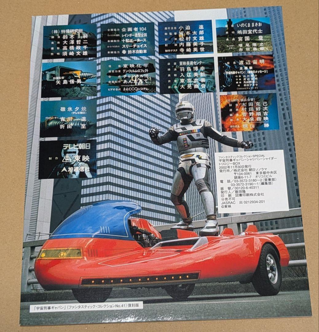 宇宙刑事ギャバン・シャリバン・シャイダー　トリロジーBox