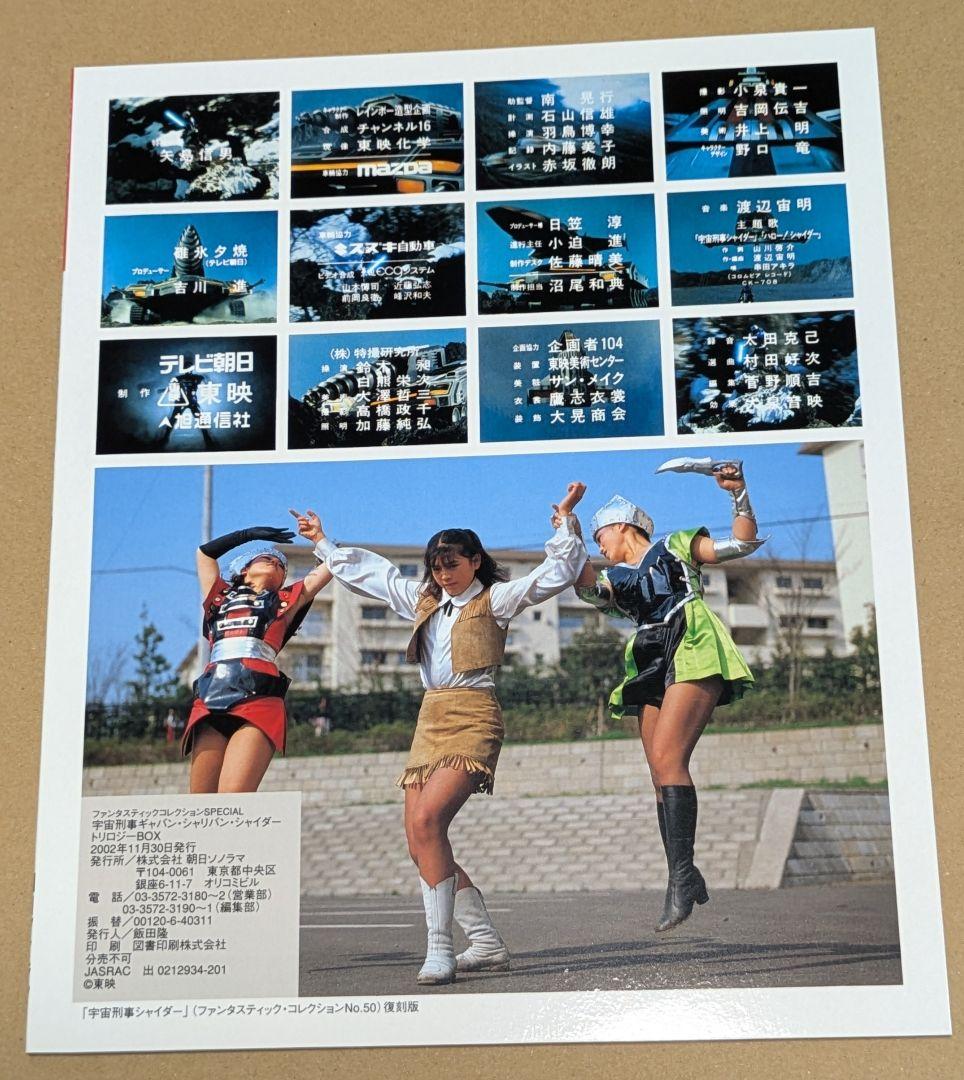 宇宙刑事ギャバン・シャリバン・シャイダー　トリロジーBox