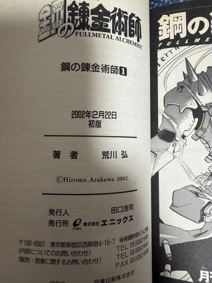 【荒川弘】鋼の錬金術師 1巻 初版 【ガンガンコミックス】