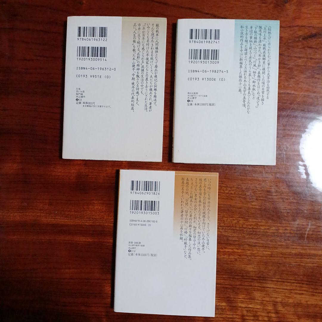 木山捷平講談社文芸文庫3冊セットです。