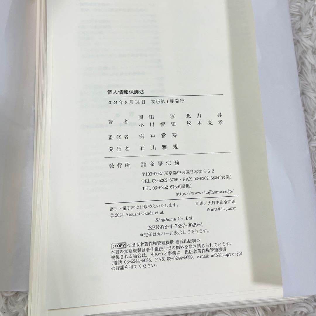 【裁断済】個人情報保護法　商事法務