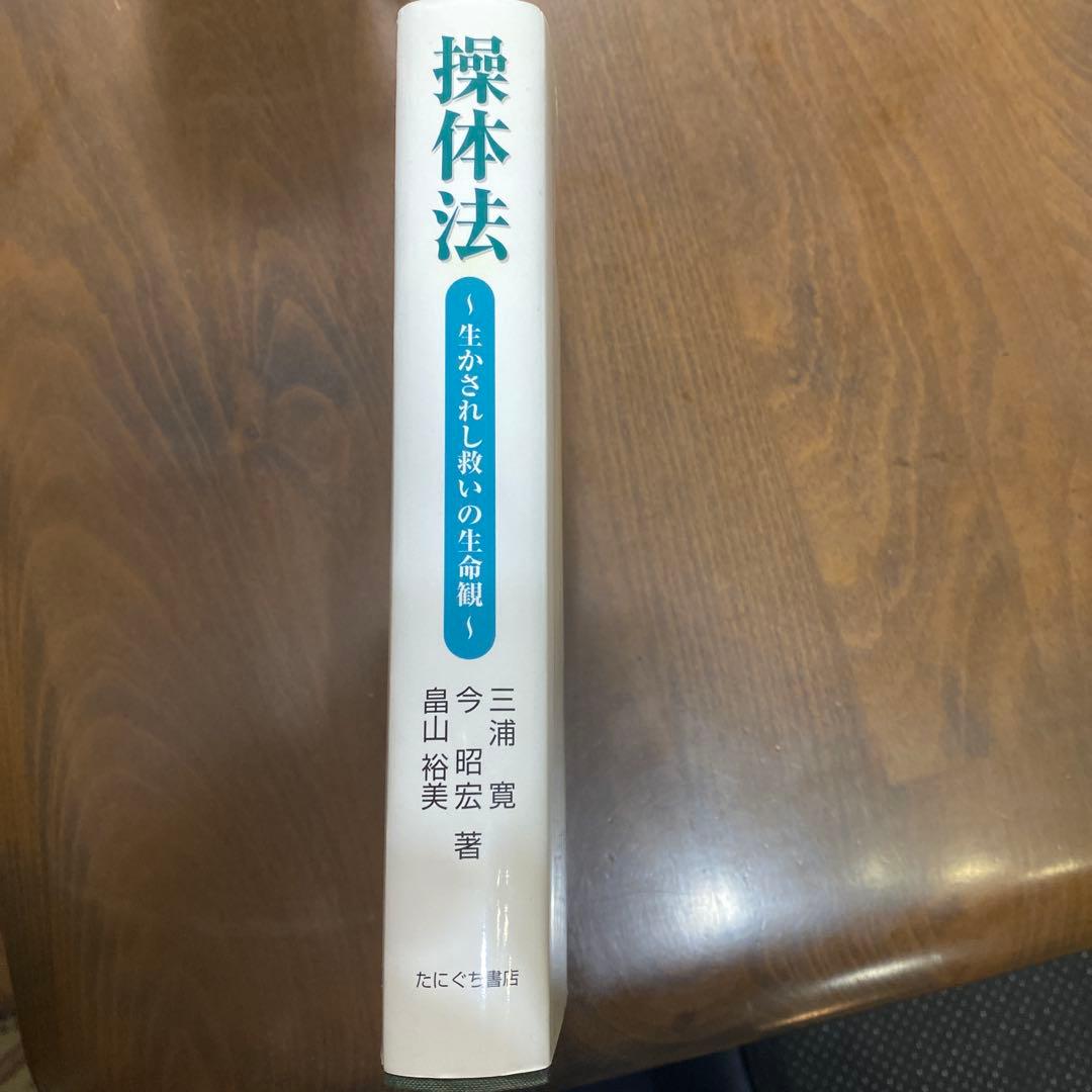 操体法 生かされし救いの生命観