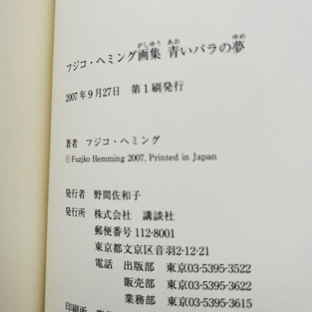【初版本】青いバラの夢 フジコ・ヘミング 画集 絶版