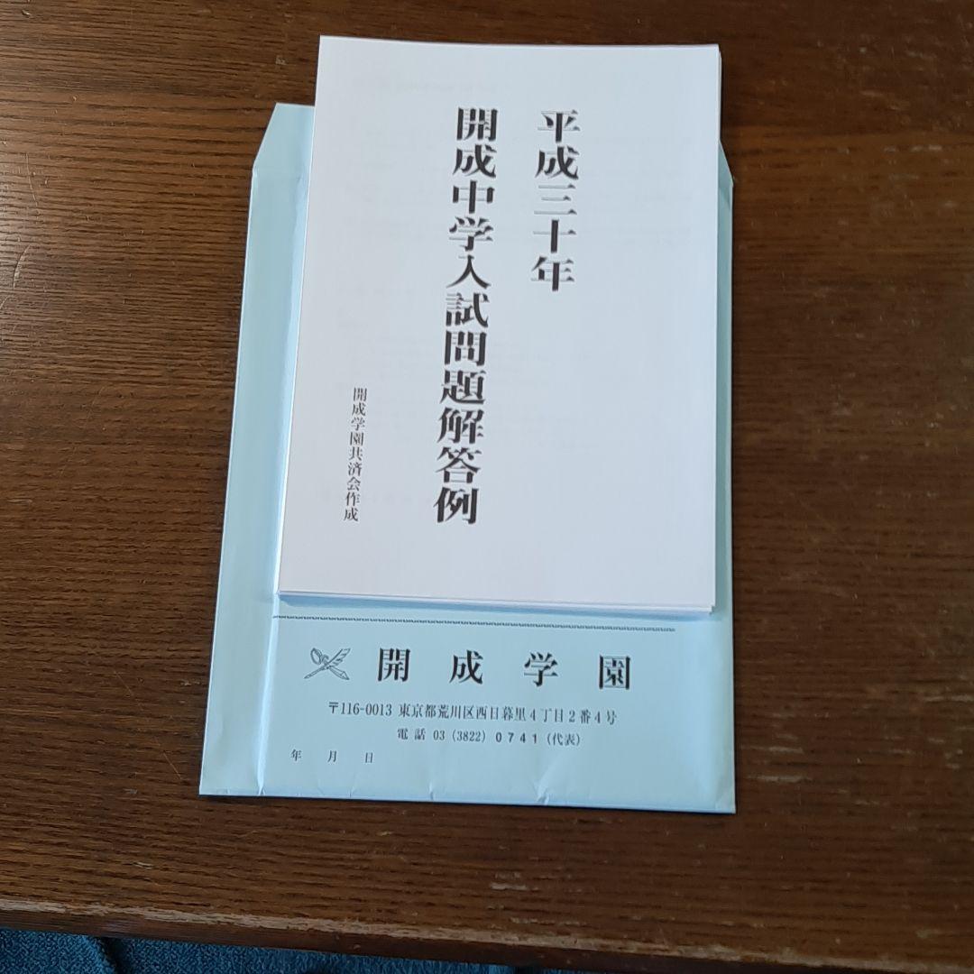 開成中学の実物入試問題(平成30年～令和8年の連続直近9年分)