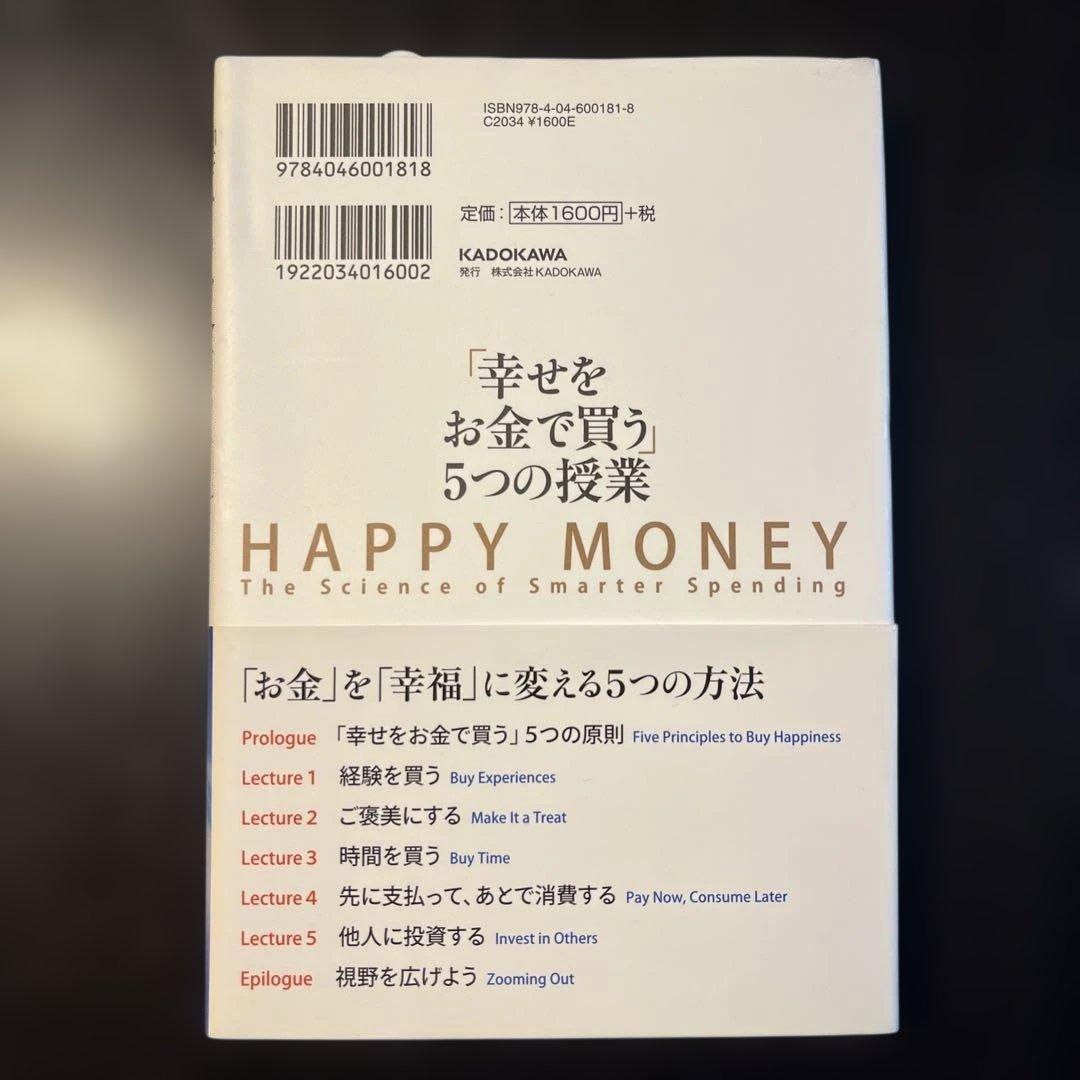 「幸せをお金で買う」5つの授業