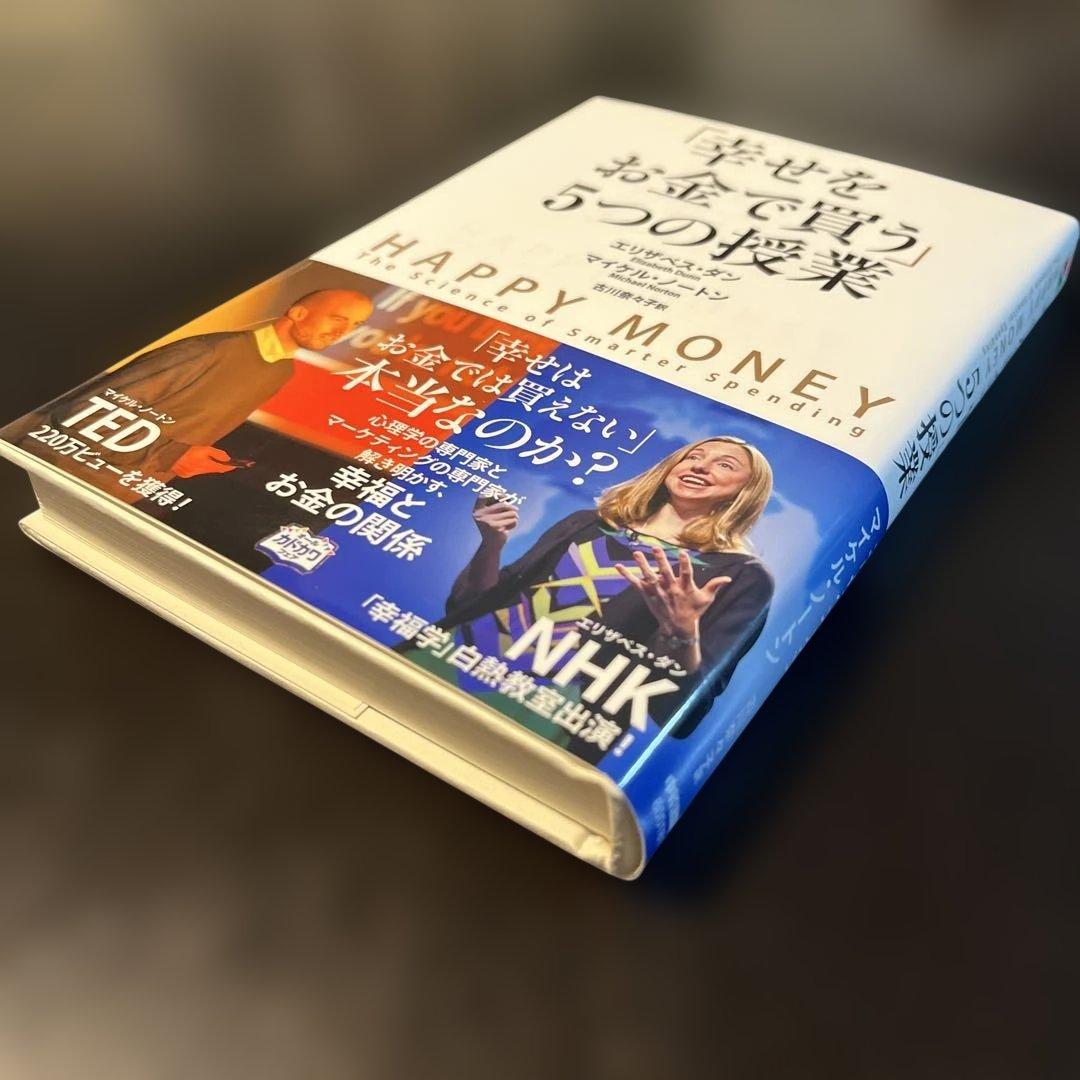 「幸せをお金で買う」5つの授業