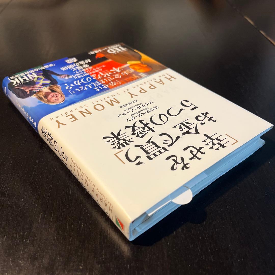 「幸せをお金で買う」5つの授業