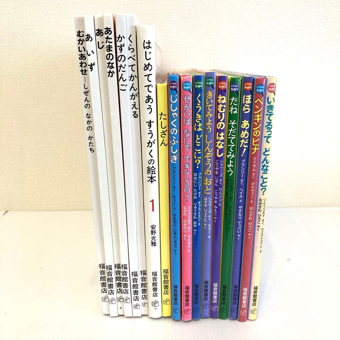 福音館　みつけようかがく　かがくのとも　絵本まとめ売り　美品17冊セット