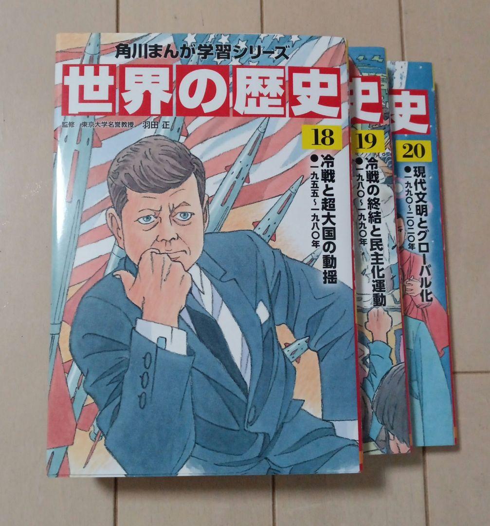 角川まんが学習シリーズ 世界の歴史 全巻セット 20巻