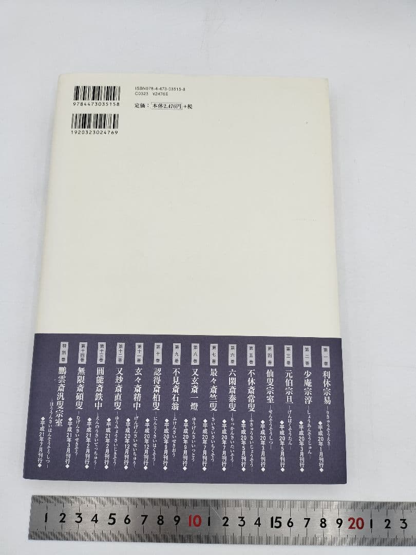c890【書籍】裏千家今日庵歴代 15巻セット 利休〜鵬雲斎 淡交社 古本 茶道
