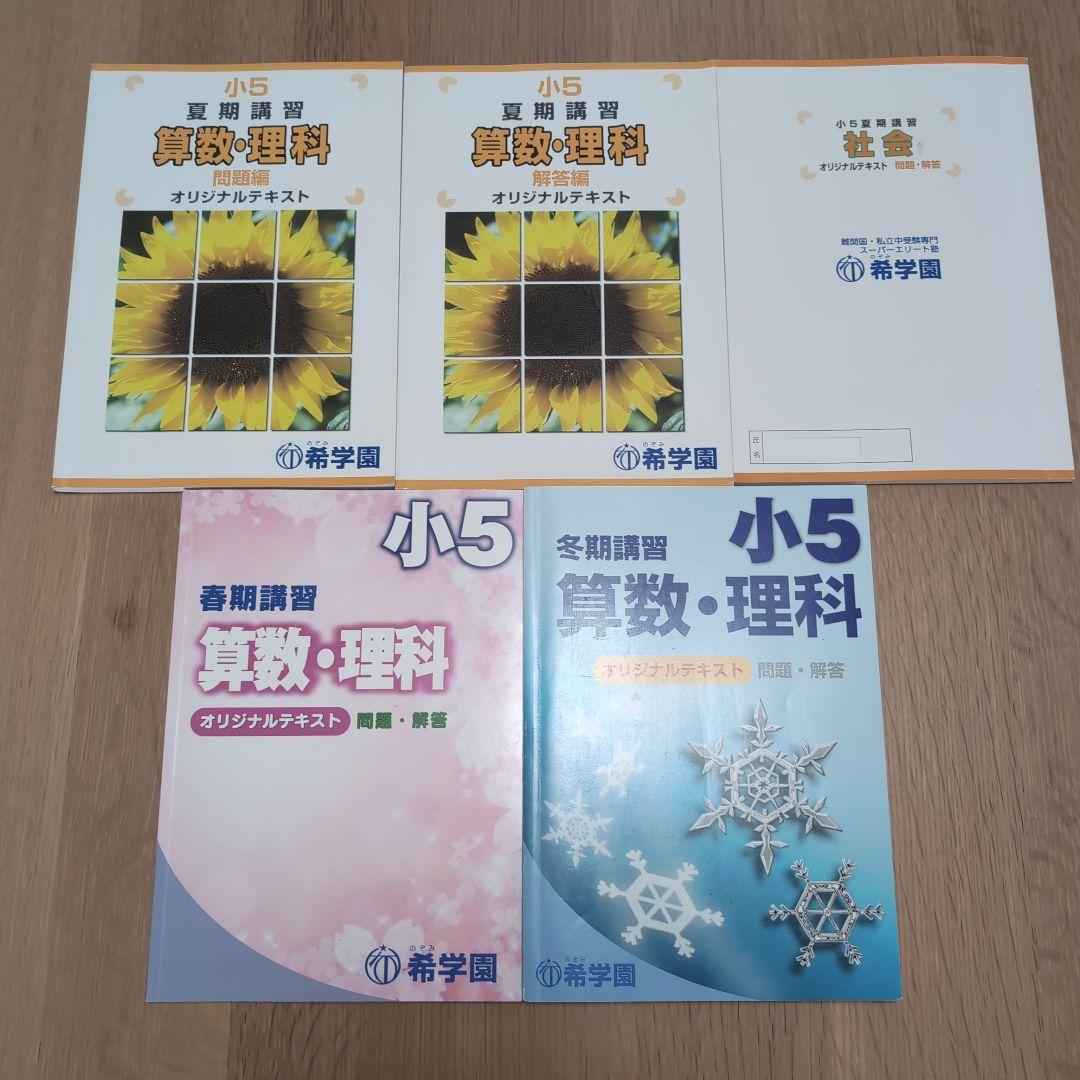 希学園 小5 4教科テキスト1年分 41冊セット