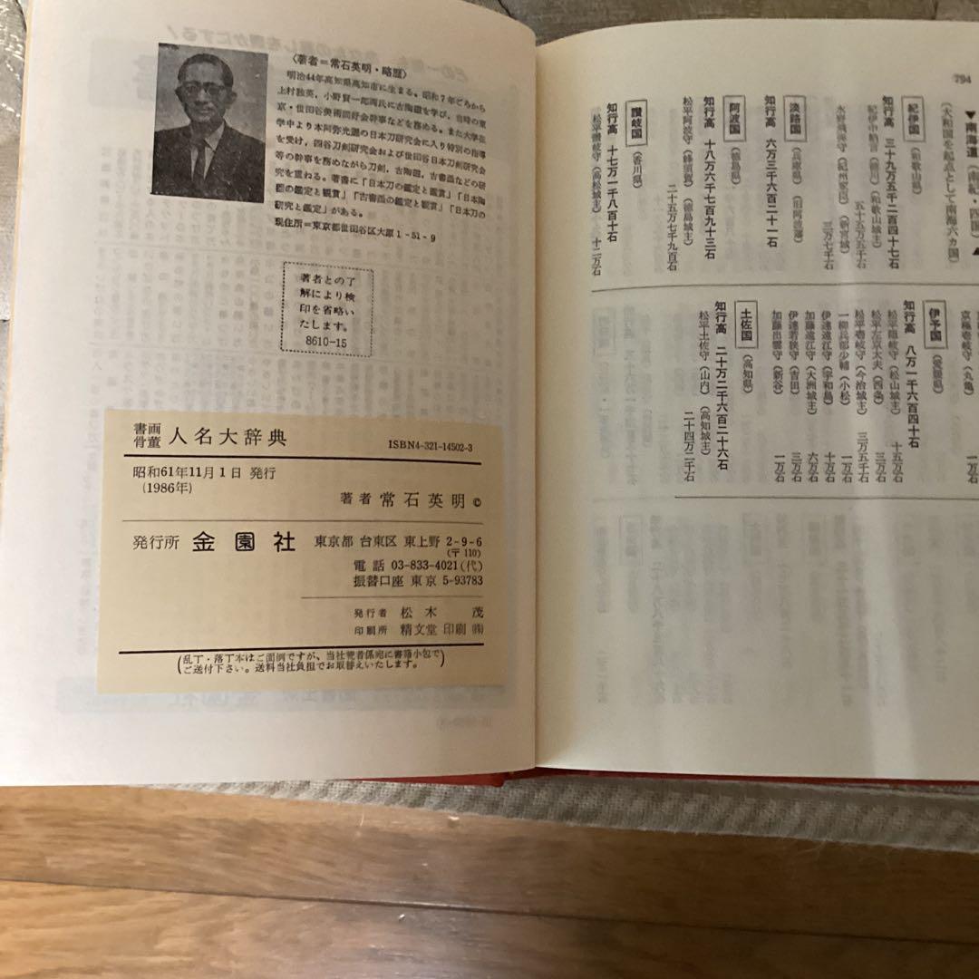 書画骨董　人名大辞典　常石英明　編著　昭和61年11月1日発行　金園社発行所