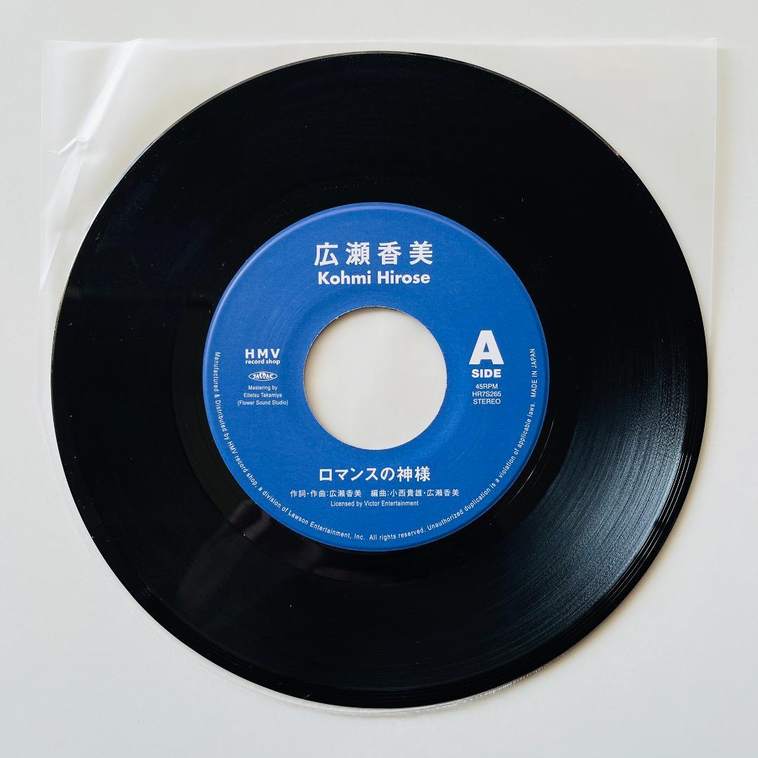 貴重 限定盤 7インチレコード　広瀬香美 - ロマンスの神様