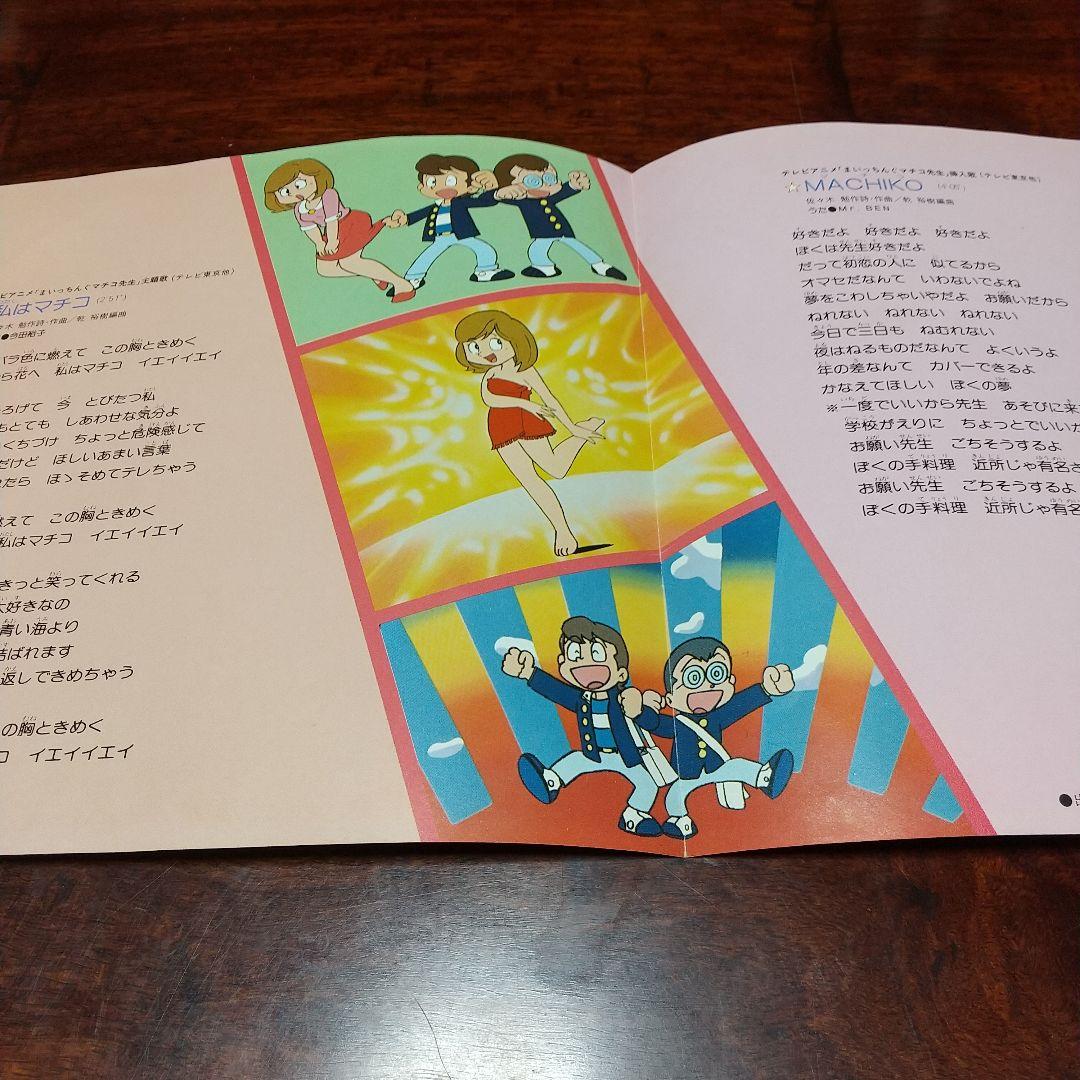 メ*ル様 テレビアニメ「まいっちんぐマチコ先生」主題歌EPレコード2枚セット