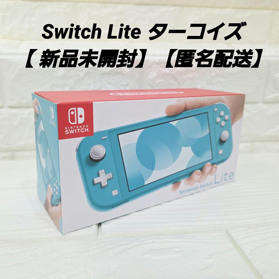 ６】Nintendo Switch Lite ターコイズ【 新品未開封】匿名配送