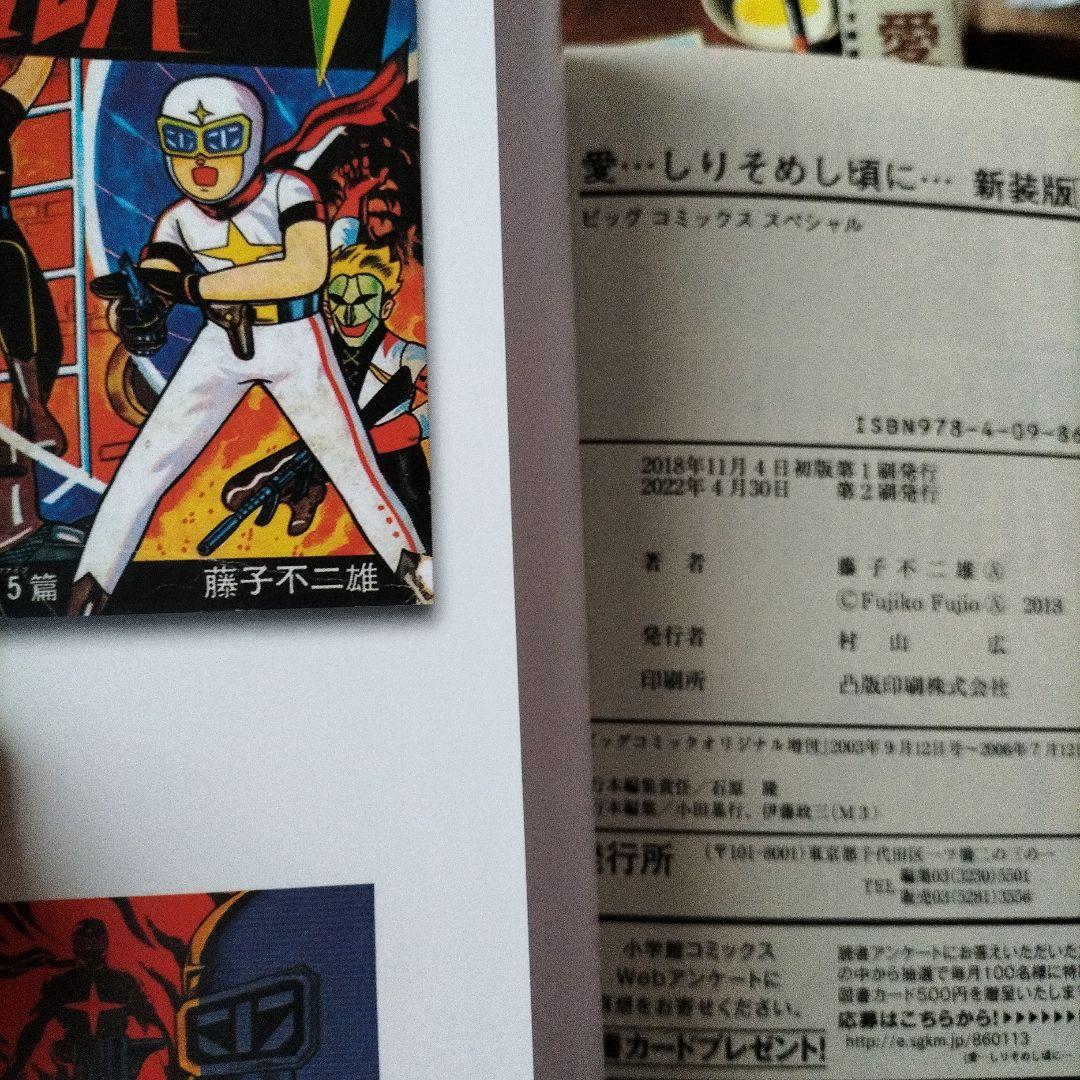 愛…しりそめし頃に… : 満賀道雄の青春 　藤子不二雄A　全話通し　全巻セット