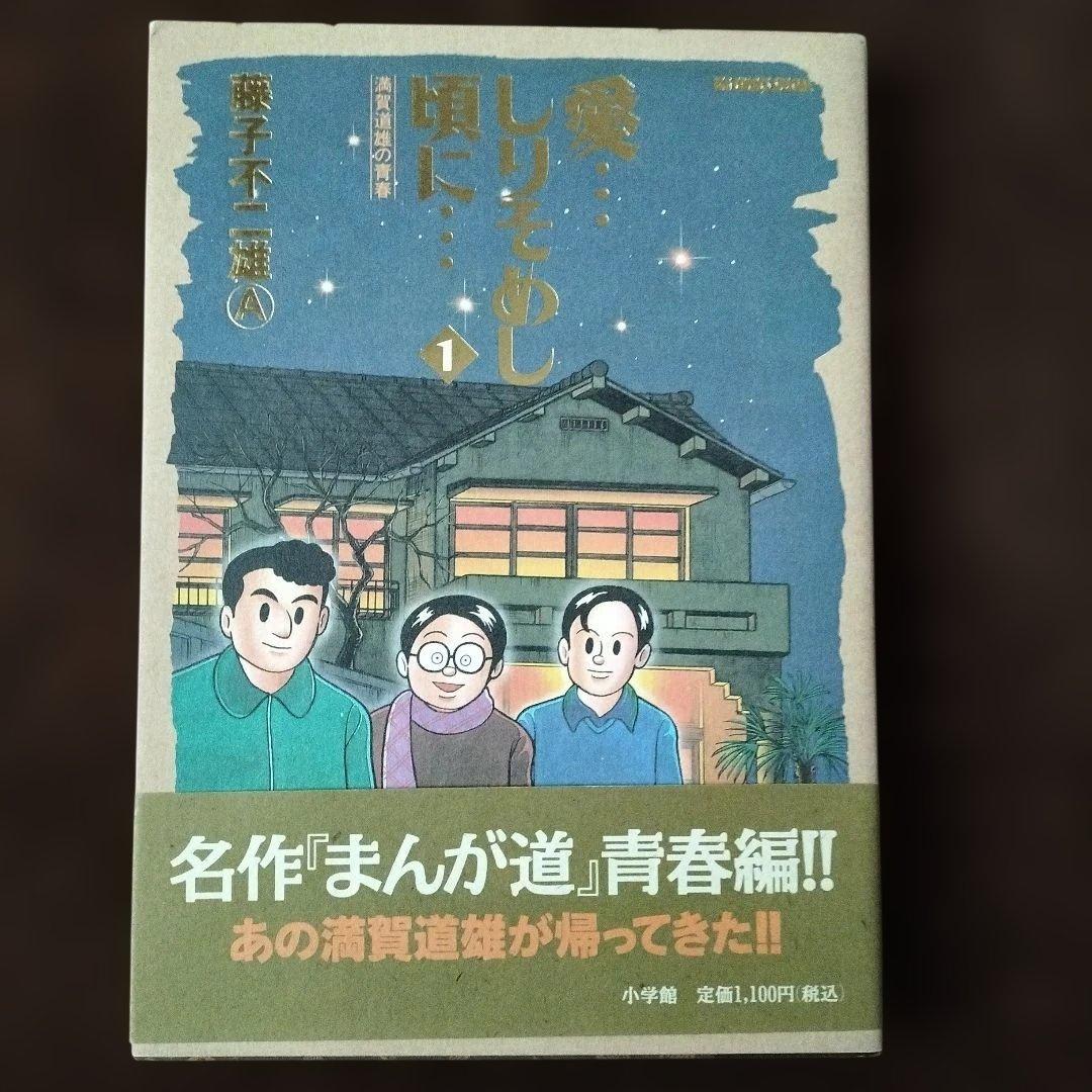 愛…しりそめし頃に… : 満賀道雄の青春 　藤子不二雄A　全話通し　全巻セット