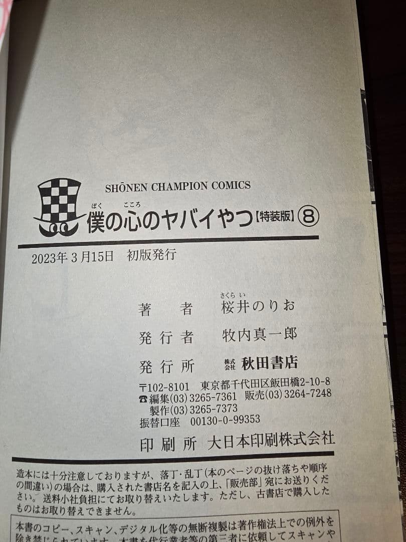 僕ヤバ全巻　特装版初版