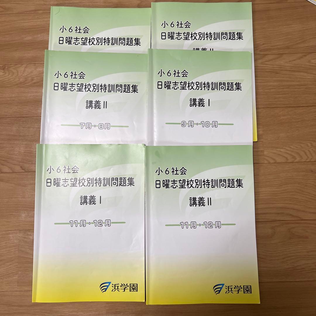浜学園　社会セット