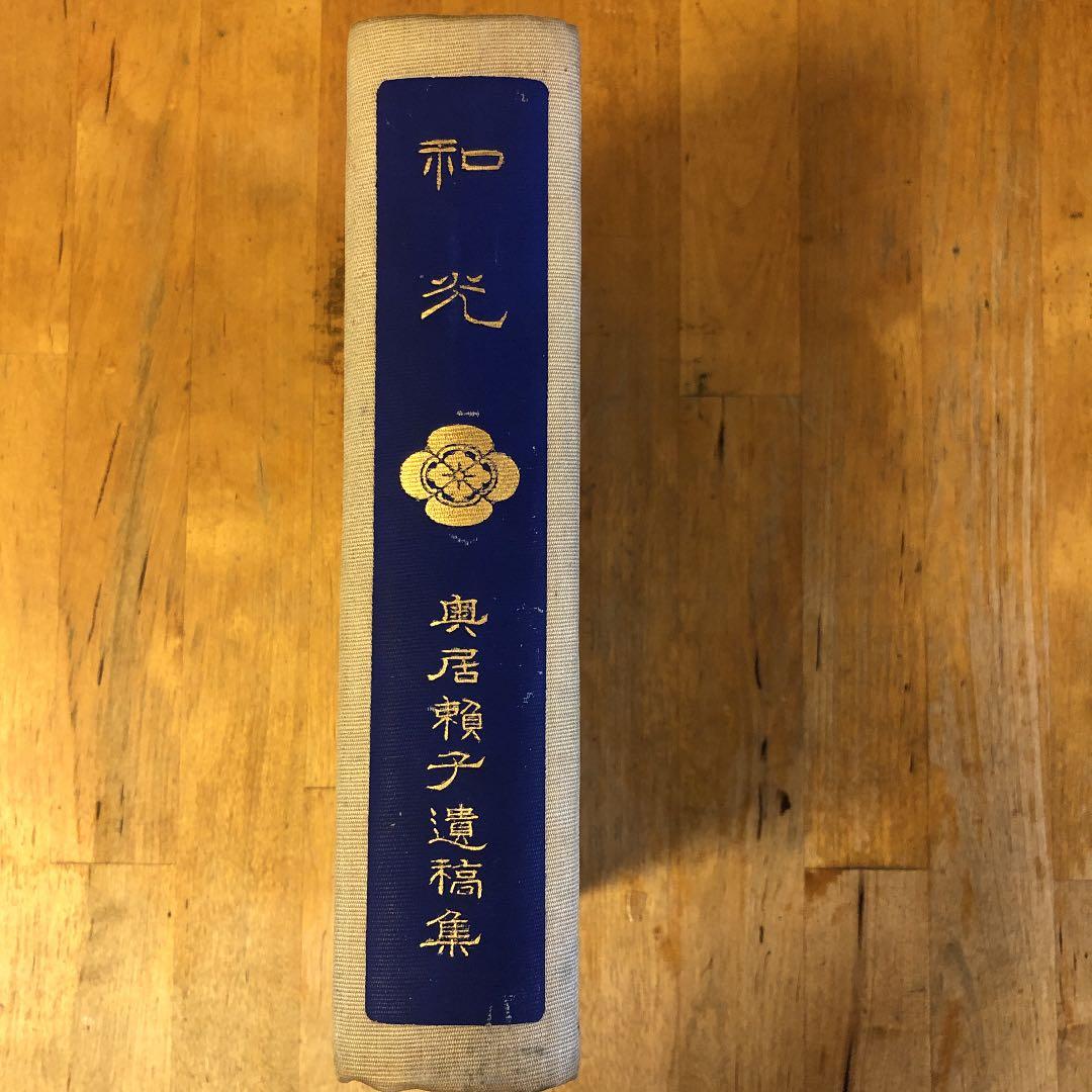 和光　奥居頼子遺稿集