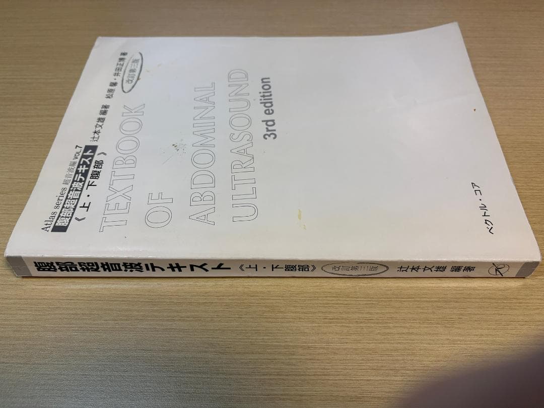腹部超音波テキスト : 上・下腹部　改訂第三版