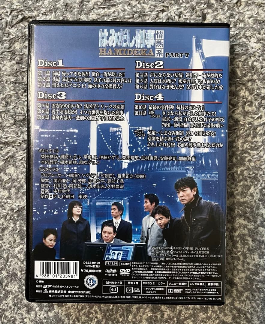 はみだし刑事情熱系＊PART ７コレクターズDVD