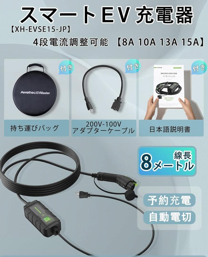 【定価27000円・新品】電気自動車用 EV/PHEV充電器 8A～15A調整可