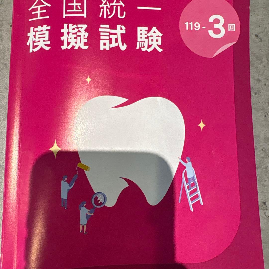 DES 全国統一模擬試験 119-3回