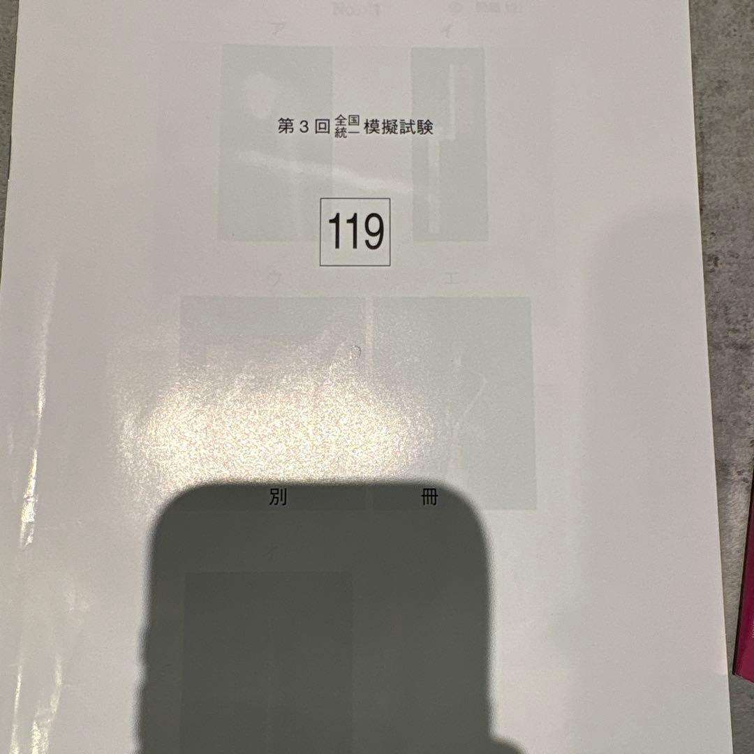 DES 全国統一模擬試験 119-3回