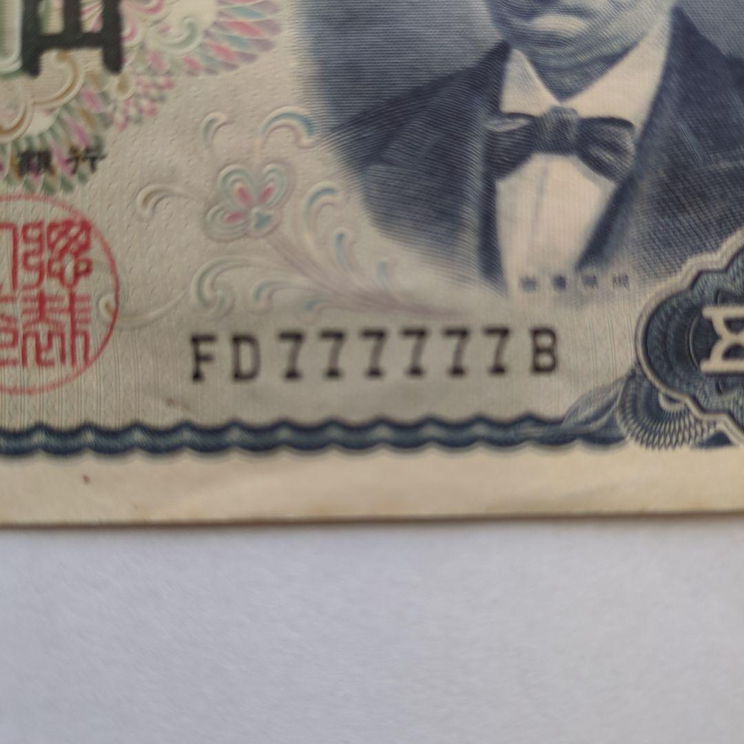 岩倉具視　日本銀行券　500円札　ゾロ目7 　　　【旧札・古銭】ピン札