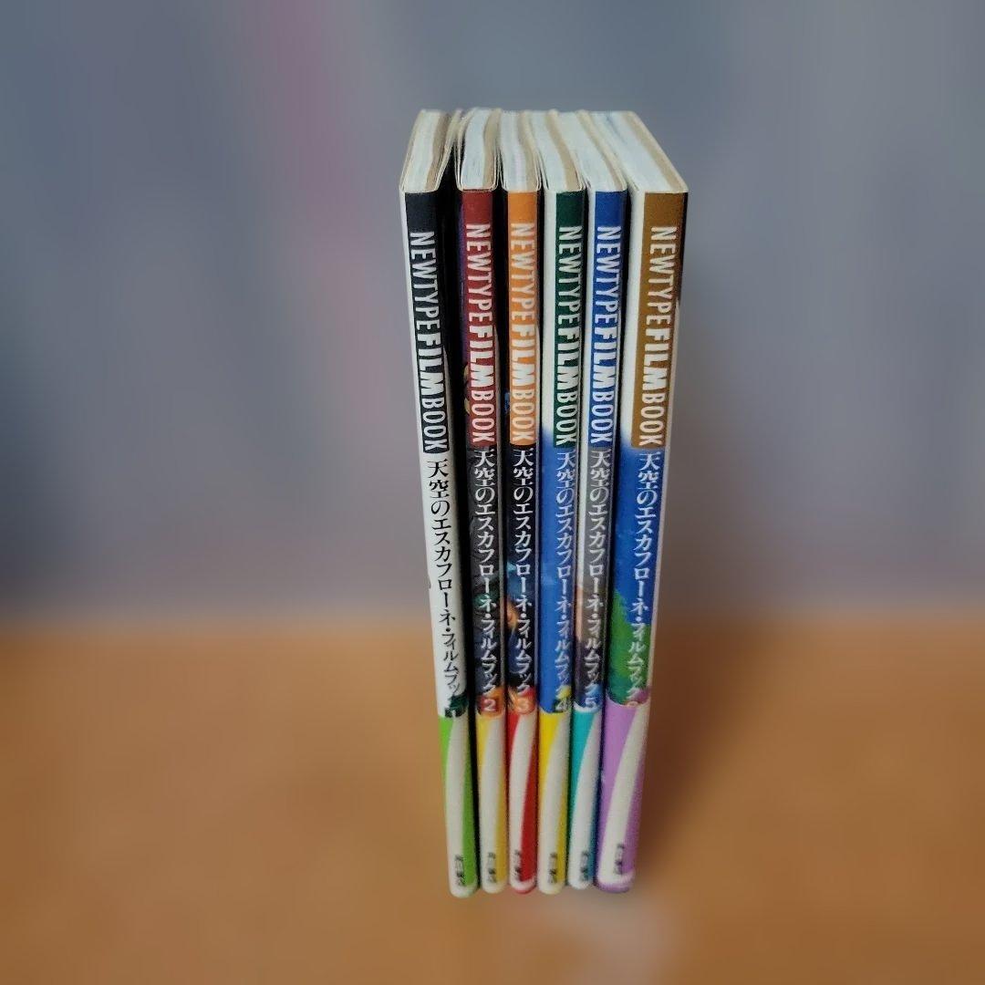 「天空のエスカフローネ」フィルムブック 全６巻セット