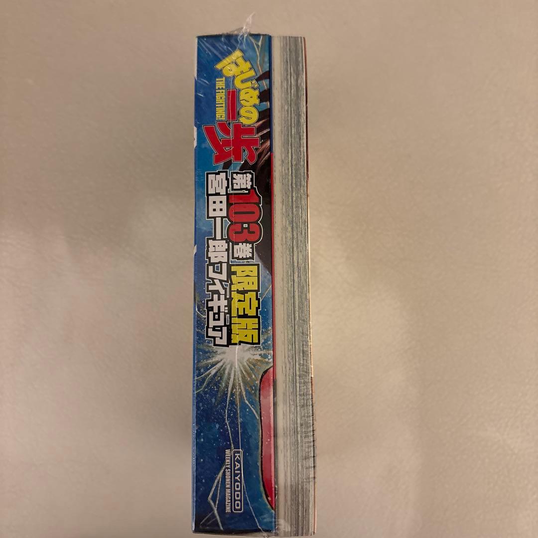 はじめの一歩(103)限定版